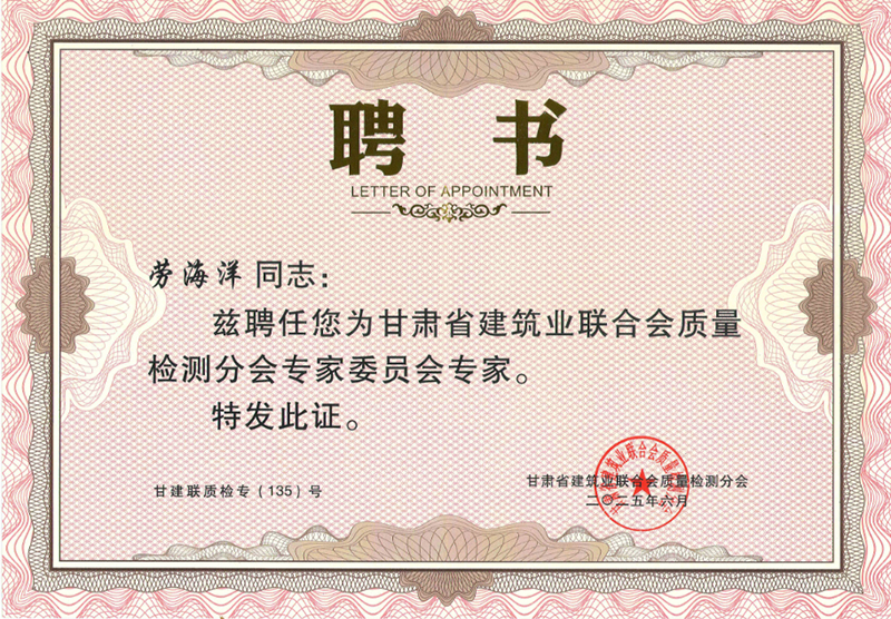祝賀我公司勞海洋、楊晶晶、賈彬三名同志被甘肅省建筑業(yè)聯(lián)合會質(zhì)量檢測分會聘請為專家。