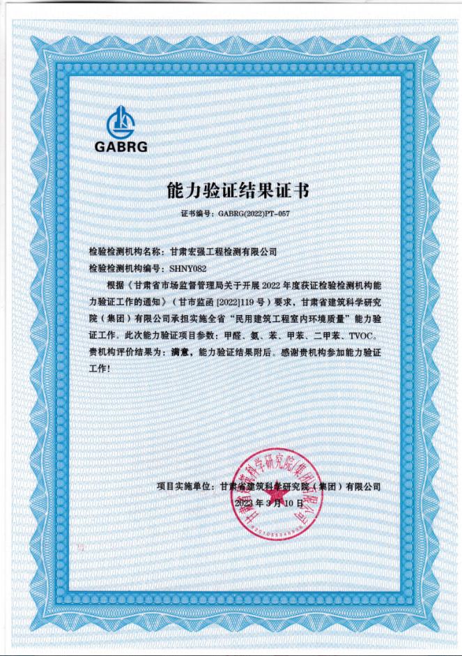 祝賀我公司通過全省“民用建筑工程室內環境質量”能力驗證工作。